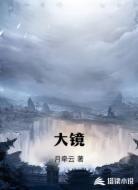 大镜