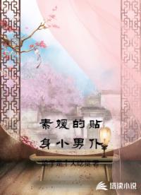 素媛的貼身小男仆