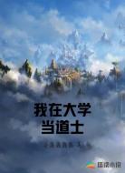 我在大学当道士