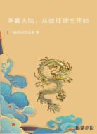 争霸大陆,从继任领主开始