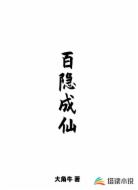 百隐成仙