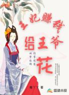 王妃赚钱给王爷花