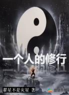 一个人的修行