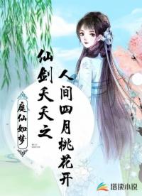 仙剑夭夭之人间四月桃花开