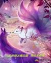 九品妖師之青丘狐