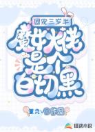 团宠三岁半，魔女大佬是个白切黑