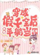 穿成假千金后，我想躺平当咸鱼