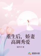 重生后，娇妻高调秀爱