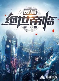 灵局：绝世帝临
