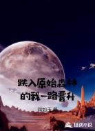 跌入原始森林的我一路晋升