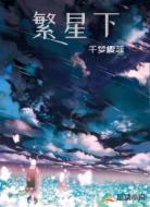 繁星下