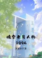 魂穿老男人的1994