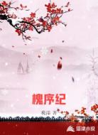 槐序纪