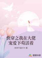 快穿之我在大佬宠爱下苟活着