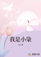 我是小柒