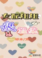 女配姐姐很温柔