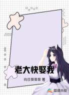 老大快娶我