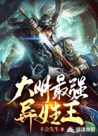 大明最强异姓王