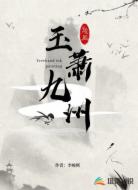 玉蕭九州