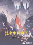 这个小兵疯了