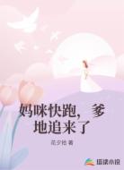 妈咪快跑，爹地追来了