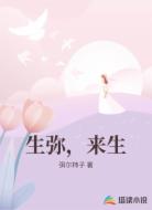 生弥，来生