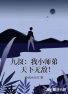 九叔：我小师弟，天下无敌！