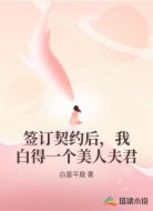 签订契约后,我白得一个美人夫君