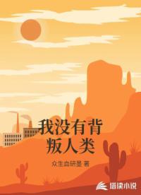 我沒有背叛人類