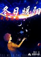 成为你的冬日暖阳