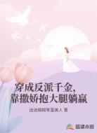 穿成反派千金，靠撒娇抱大腿躺赢
