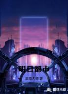 明日都市