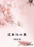 迟日江山暮