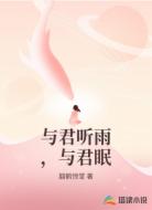 与君听雨，与君眠