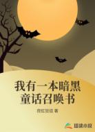 我有一本暗黑童话召唤书