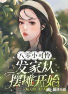 八零小可怜:发家从摆摊开始