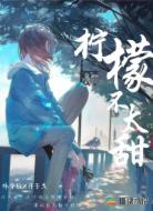 柠檬不太甜