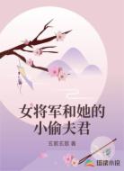 女将军和她的小偷夫君
