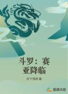 斗罗:赛亚降临