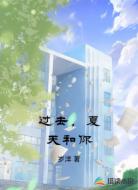 过去,夏天和你
