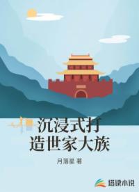 沉浸式打造世家大族