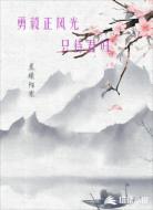 勇毅正风光，只待君归