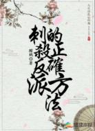 刺杀反派的正确方法