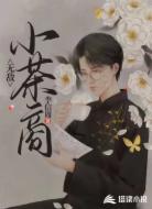 無敵小茶商