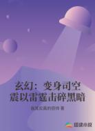 玄幻：变身司空震以雷霆击碎黑暗