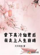 拿下高冷仙君后我走上人生巅峰