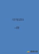 六皇子他文武雙全