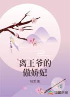 离王爷的傲娇妃