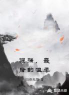 倔强，最后的温柔