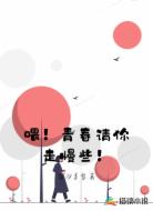 喂!青春请你走慢些!